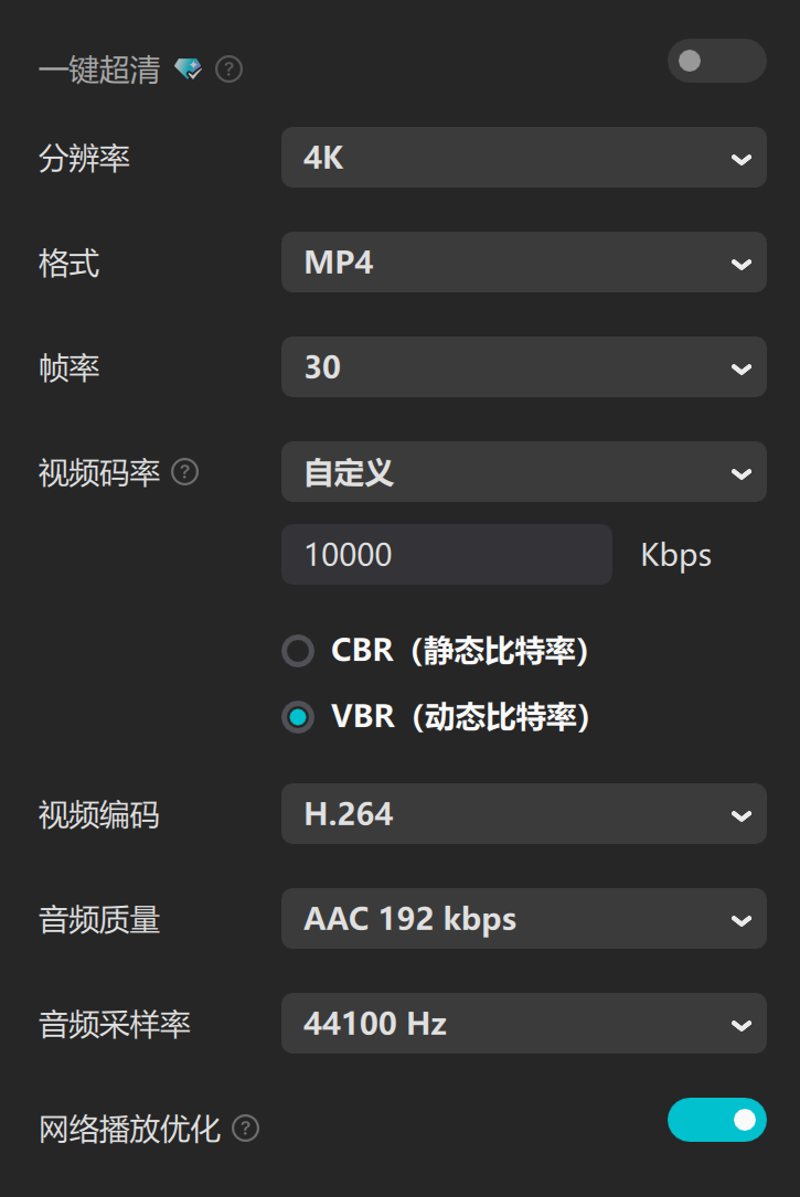 剪映导出设置：4K / MP4 / 30 帧 / 自定义 10000 Kbps / H.264 / 网络播放优化开
